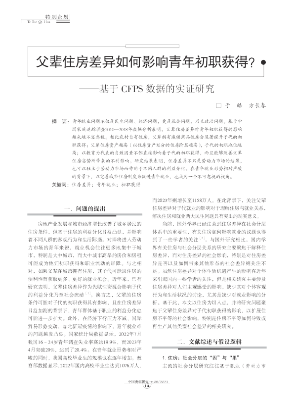 基于CFPS数据的实证研究：父辈住房差异如何影响青年初职获得？