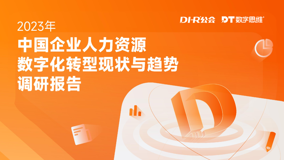 2023中国企业人力资源数字化转型现状与趋势调研报告