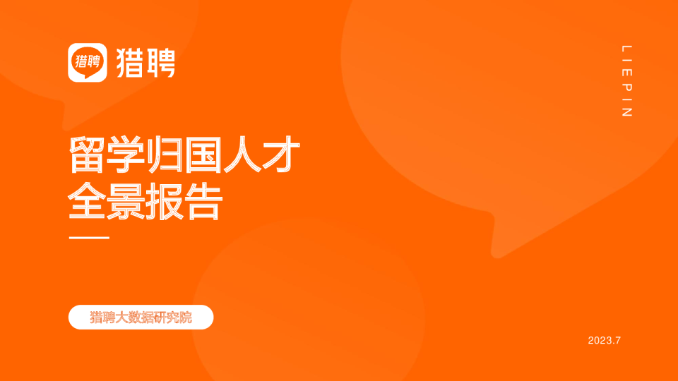 留学归国人才全景报告