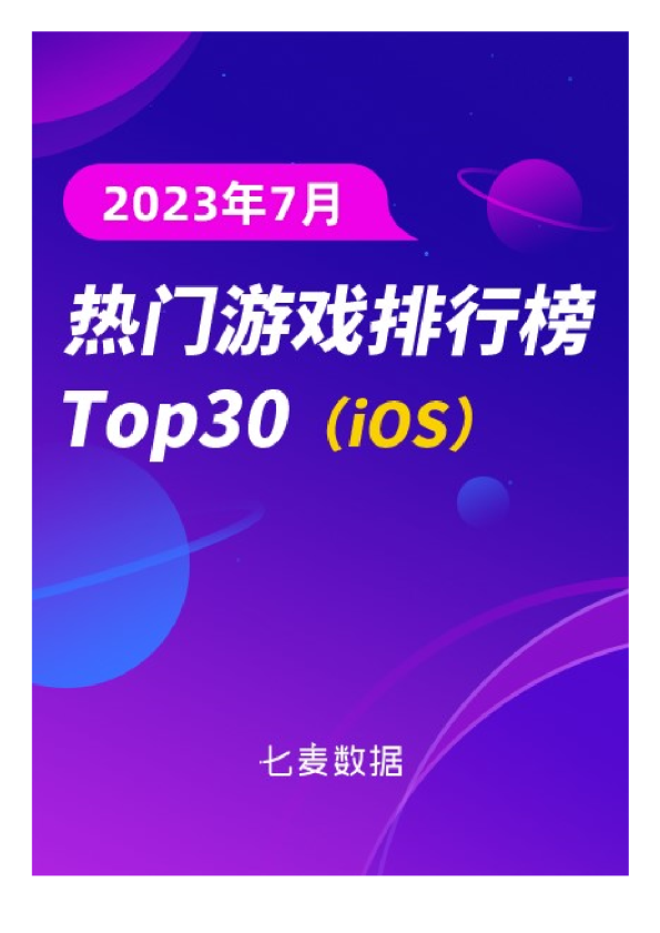2023年7月游戏榜单