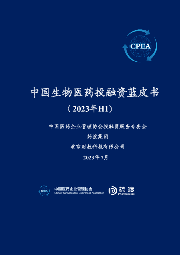 2023年H1中国生物医药投融资蓝皮书