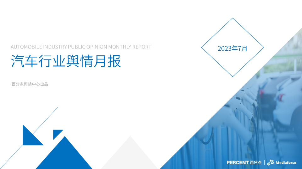 汽车行业舆情月报