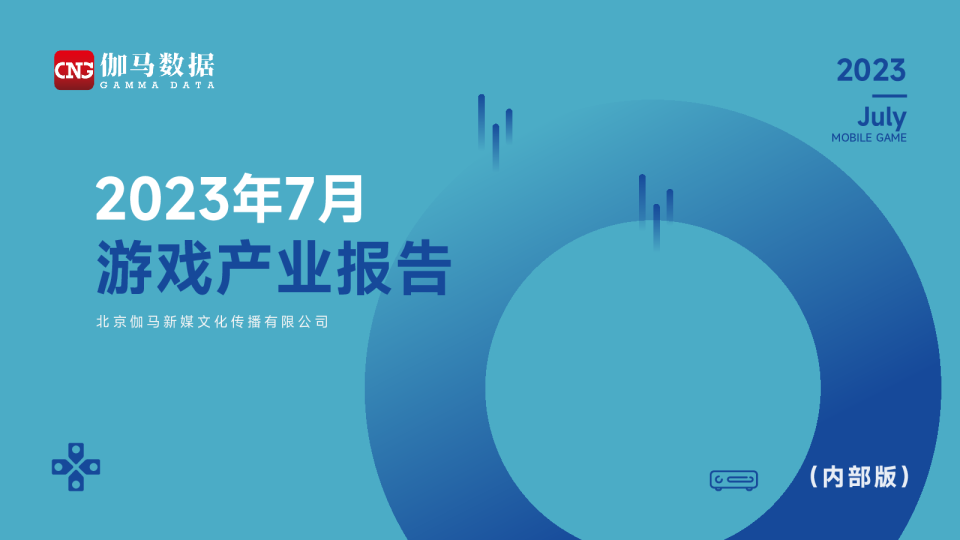 2023年7月游戏产业报告