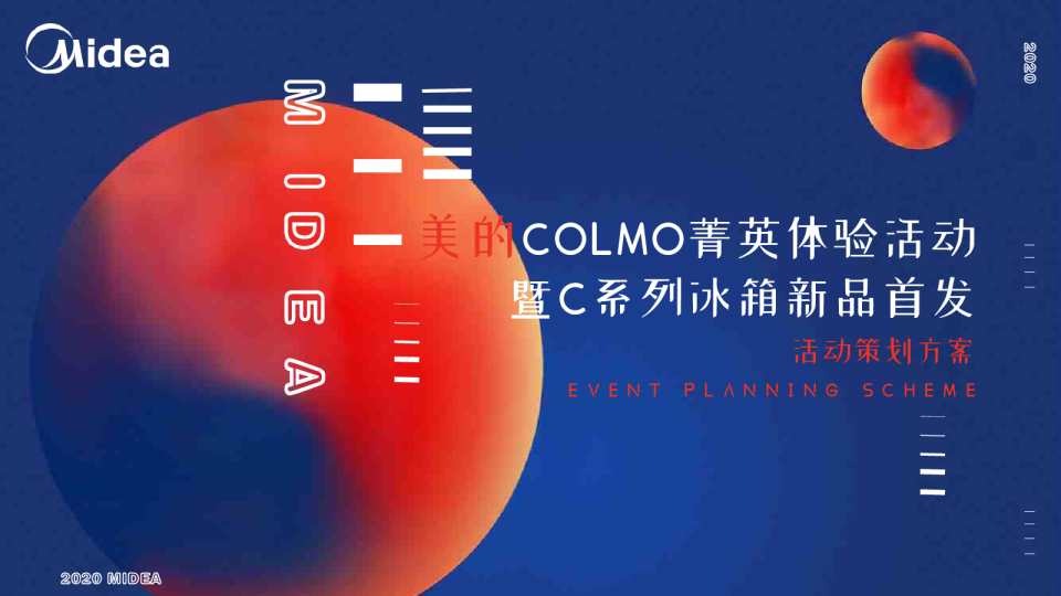 2020美的冰箱互动家居家具整合营销方案