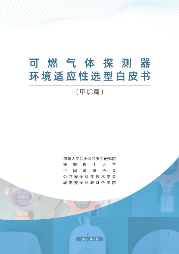 可燃气体探测器环境适应性选型白皮书（甲烷篇）