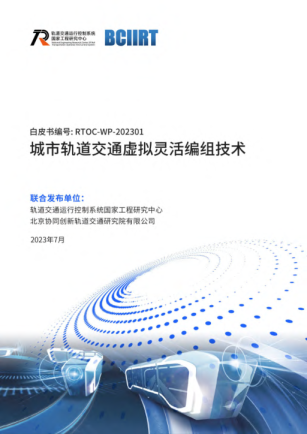 2023城市轨道交通虚拟灵活编组技术白皮书