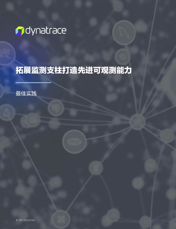 拓展监测支柱打造先进可观测能力最佳实践白皮书