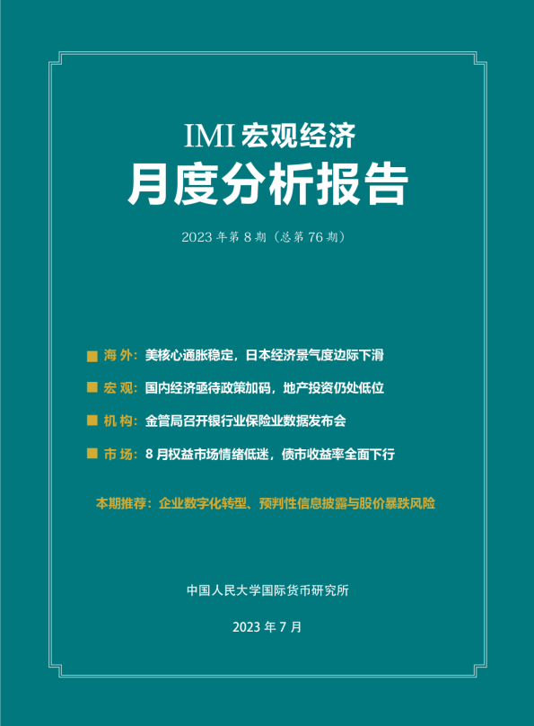 IMI宏观经济月度分析报告