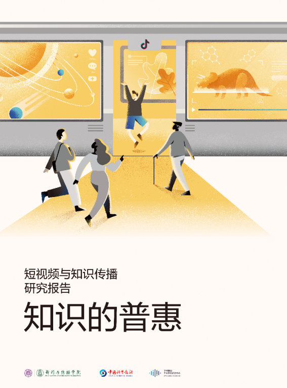 知识的普惠——短视频与知识传播研究报告