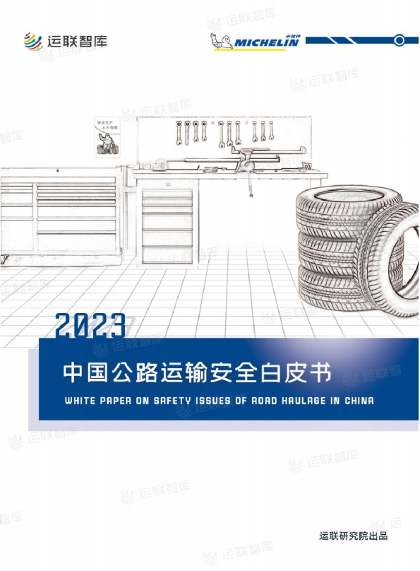 2023中国公路运输安全白皮书