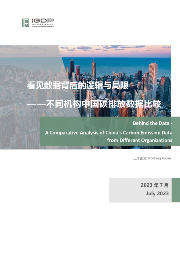 看见数据背后的逻辑与局限：不同机构中国碳排放数据比较