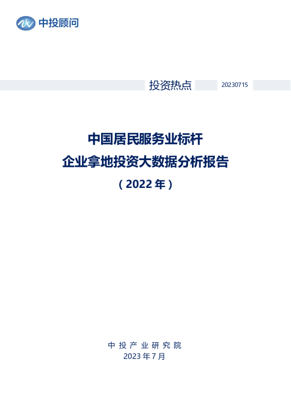 2022年中国居民服务业标杆企业拿地投资大数据分析报告