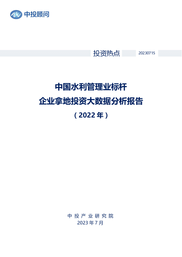 2022年中国水利管理业标杆企业拿地投资大数据分析报告
