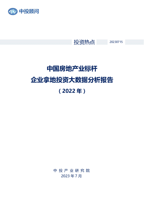 2022年中国房地产业标杆企业拿地投资大数据分析报告