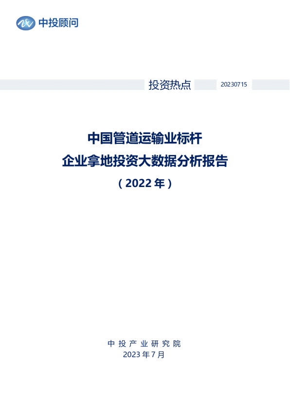 2022年中国管道运输业标杆企业拿地投资大数据分析报告