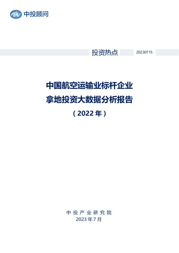 2022年中国航空运输业标杆企业拿地投资大数据分析报告