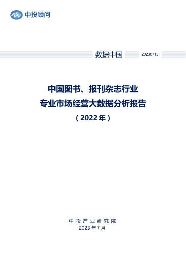 2022年中国图书、报刊杂志行业专业市场经营大数据分析报告