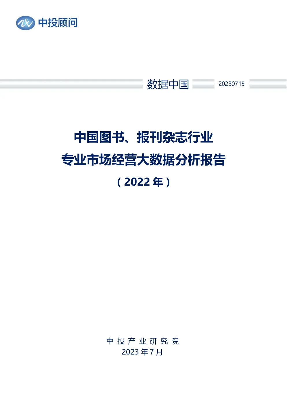2022年中国图书、报刊杂志行业专业市场经营大数据分析报告