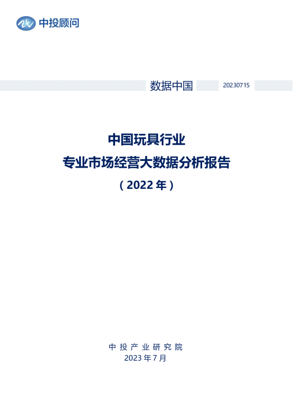 2022年中国玩具行业专业市场经营大数据分析报告