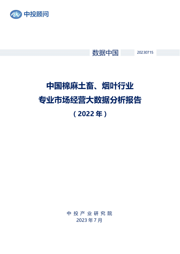 2022年中国棉麻土畜、烟叶行业专业市场经营大数据分析报告