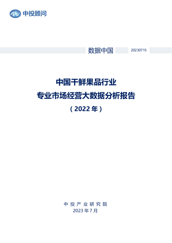 2022年中国干鲜果品行业专业市场经营大数据分析报告