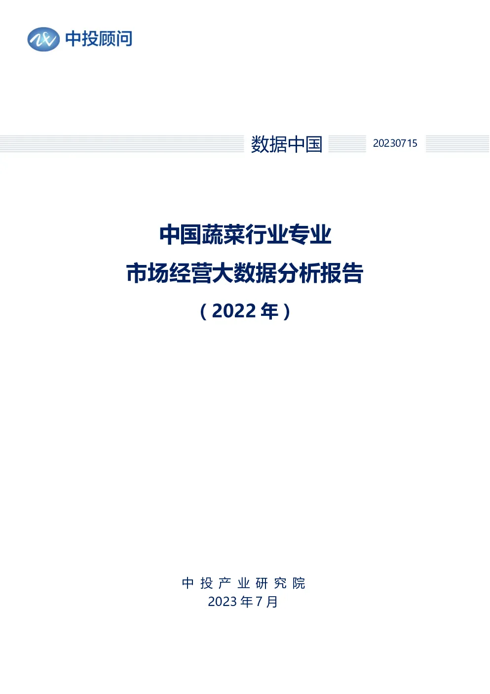 2022年中国蔬菜行业专业市场经营大数据分析报告
