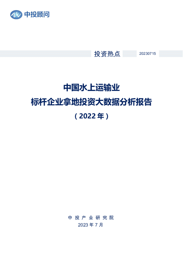2022年中国水上运输业标杆企业拿地投资大数据分析报告