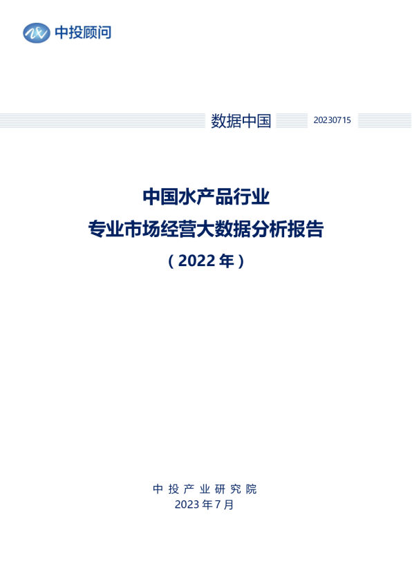 2022年中国水产品行业专业市场经营大数据分析报告