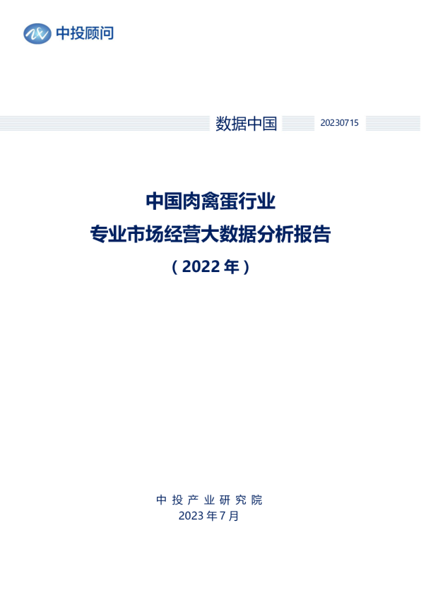 2022年中国肉禽蛋行业专业市场经营大数据分析报告