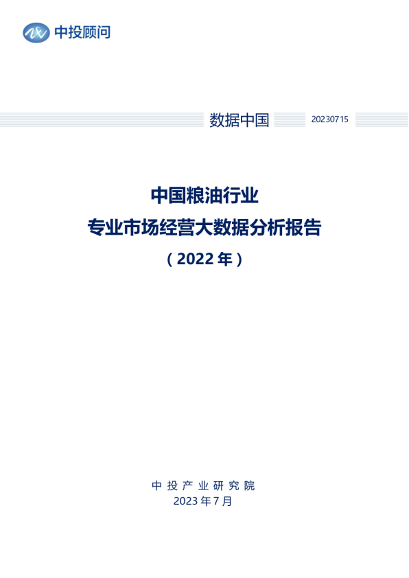 2022年中国粮油行业专业市场经营大数据分析报告