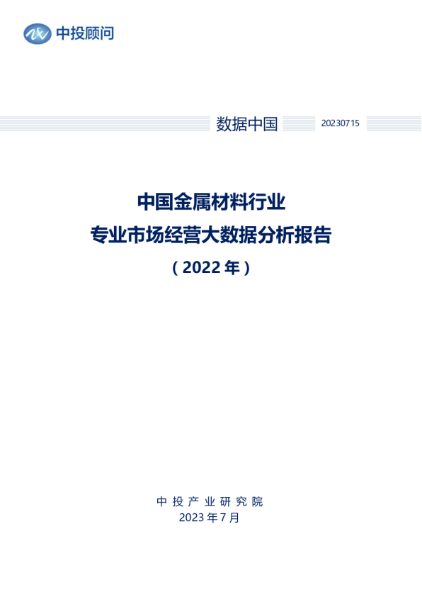 2022年中国金属材料行业专业市场经营大数据分析报告