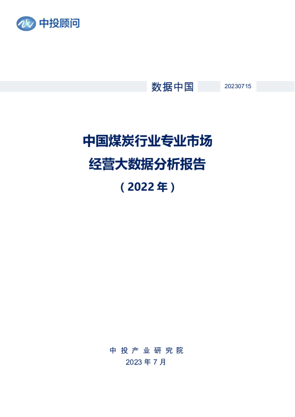 2022年中国煤炭行业专业市场经营大数据分析报告