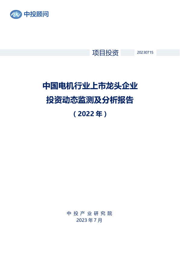 2022年中国电机行业上市龙头企业投资动态监测及分析报告