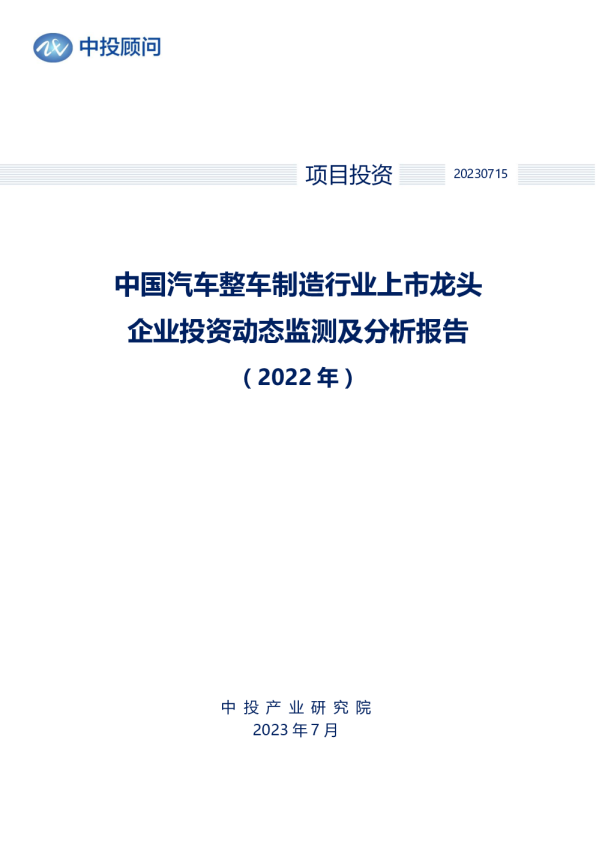 2022年中国汽车整车制造行业上市龙头企业投资动态监测及分析报告