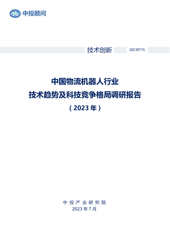 2023年中国物流机器人行业技术趋势及科技竞争格局调研报告