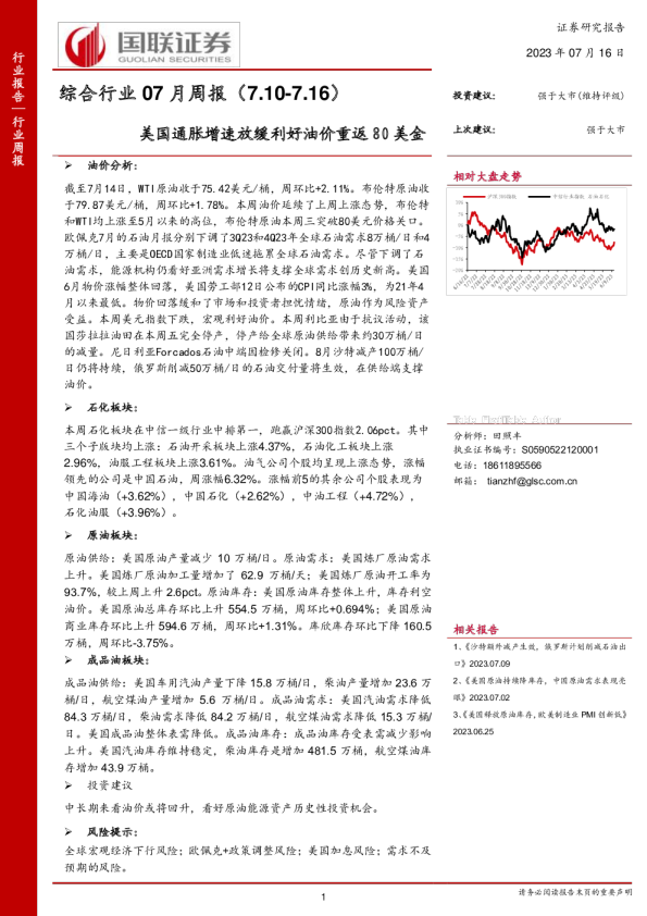 综合行业07月周报：美国通胀增速放缓利好油价重返80美金