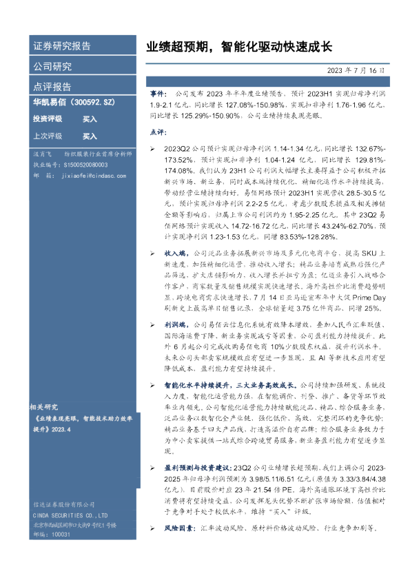 业绩超预期，智能化驱动快速成长