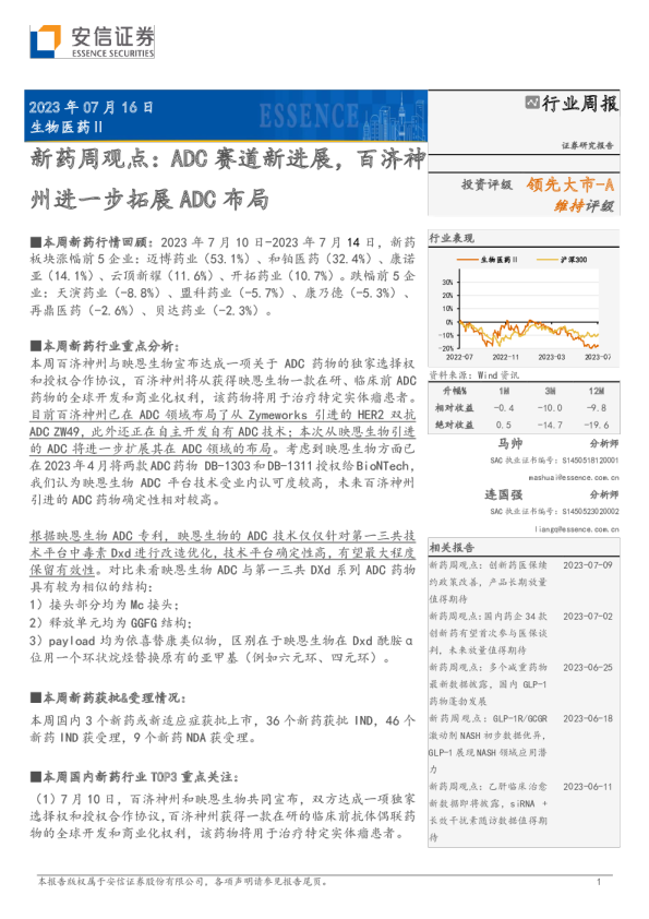 新药周观点：ADC赛道新进展，百济神州进一步拓展ADC布局