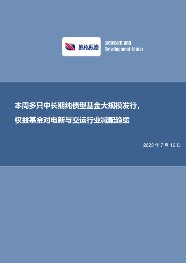 权益基金对电新与交运行业减配趋缓