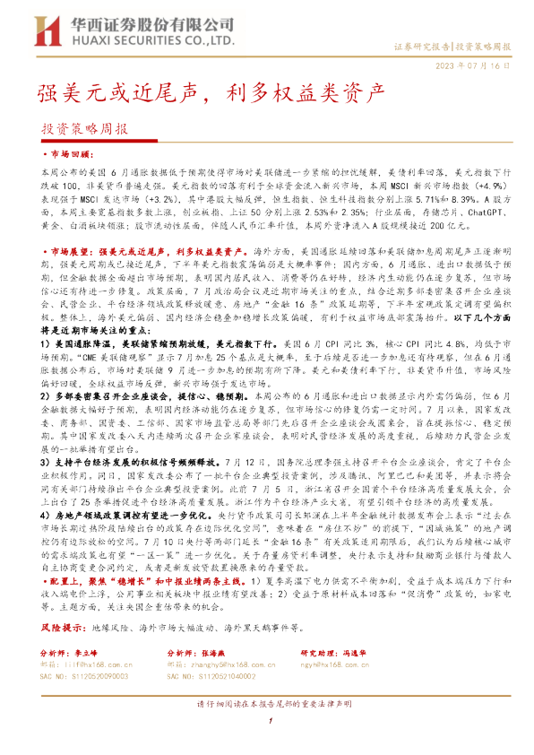 投资策略周报：强美元或近尾声，利多权益类资产