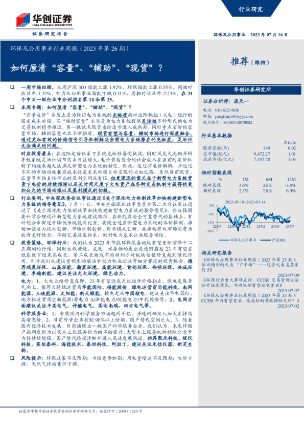 环保及公用事业行业周报：如何厘清“容量”、“辅助”、“现货”？