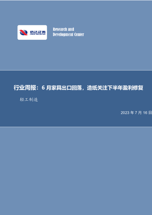 行业周报：6月家具出口回落，造纸关注下半年盈利修复