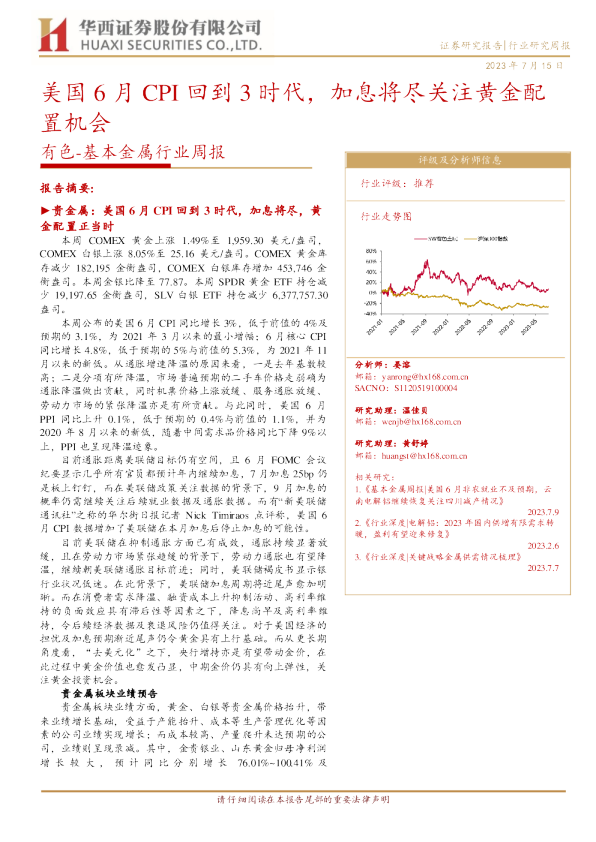美国6月CPI回到3时代，加息将尽关注黄金配置机会