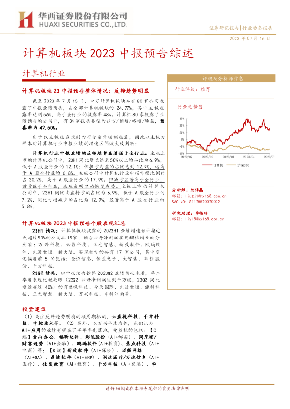 计算机板块23中报预告整体情况：反转趋势明显
