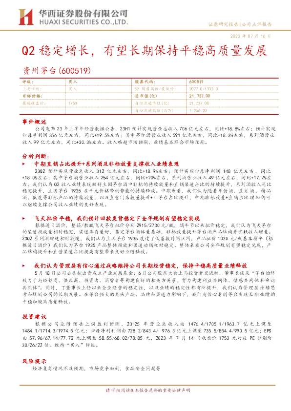 Q2稳定增长，有望长期保持平稳高质量发展