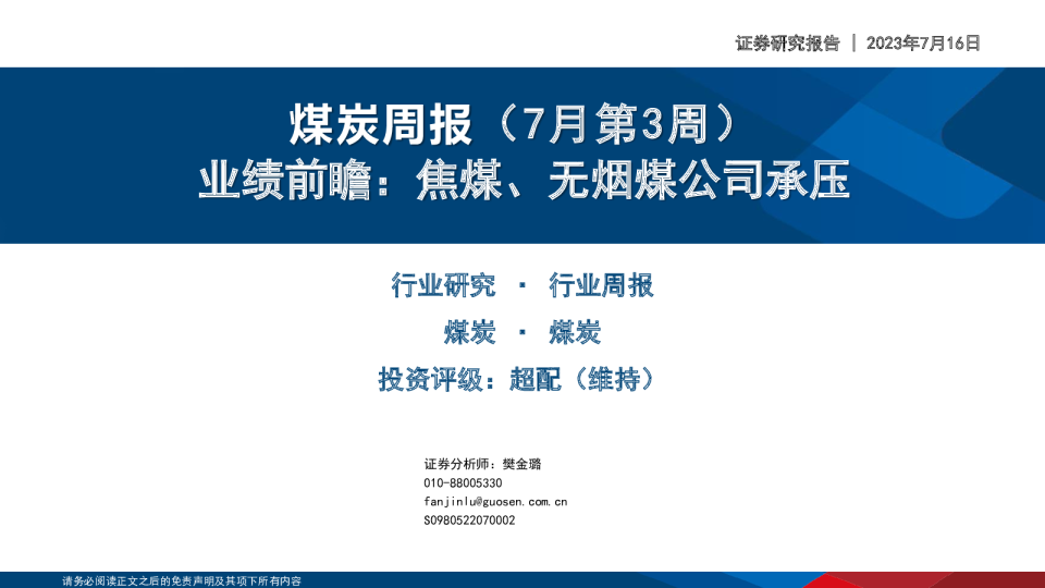 煤炭周报（7月第3周）：业绩前瞻：焦煤、无烟煤公司承压