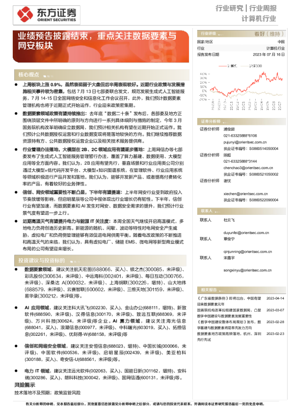 业绩预告披露结束，重点关注数据要素与网安板块