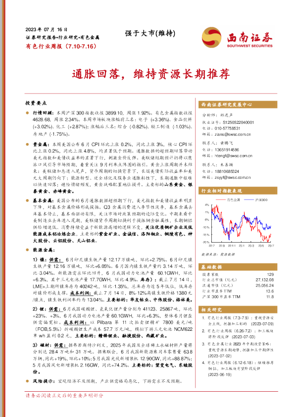 通胀回落，维持资源长期推荐