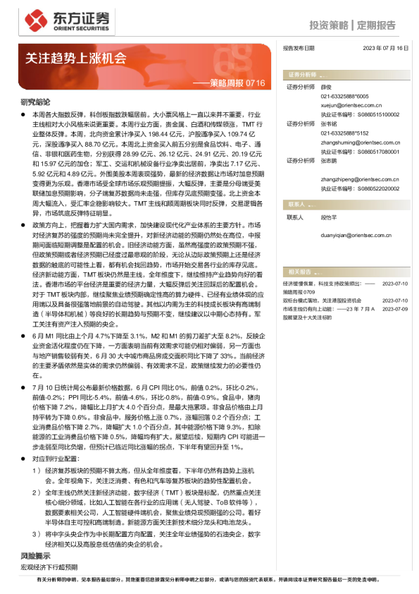策略周报：关注趋势上涨机会