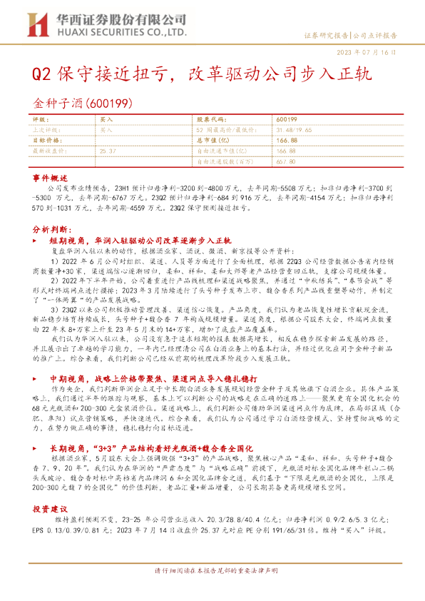 Q2保守接近扭亏，改革驱动公司步入正轨